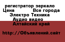 Artway MD-163 — регистратор-зеркало › Цена ­ 7 690 - Все города Электро-Техника » Аудио-видео   . Алтайский край